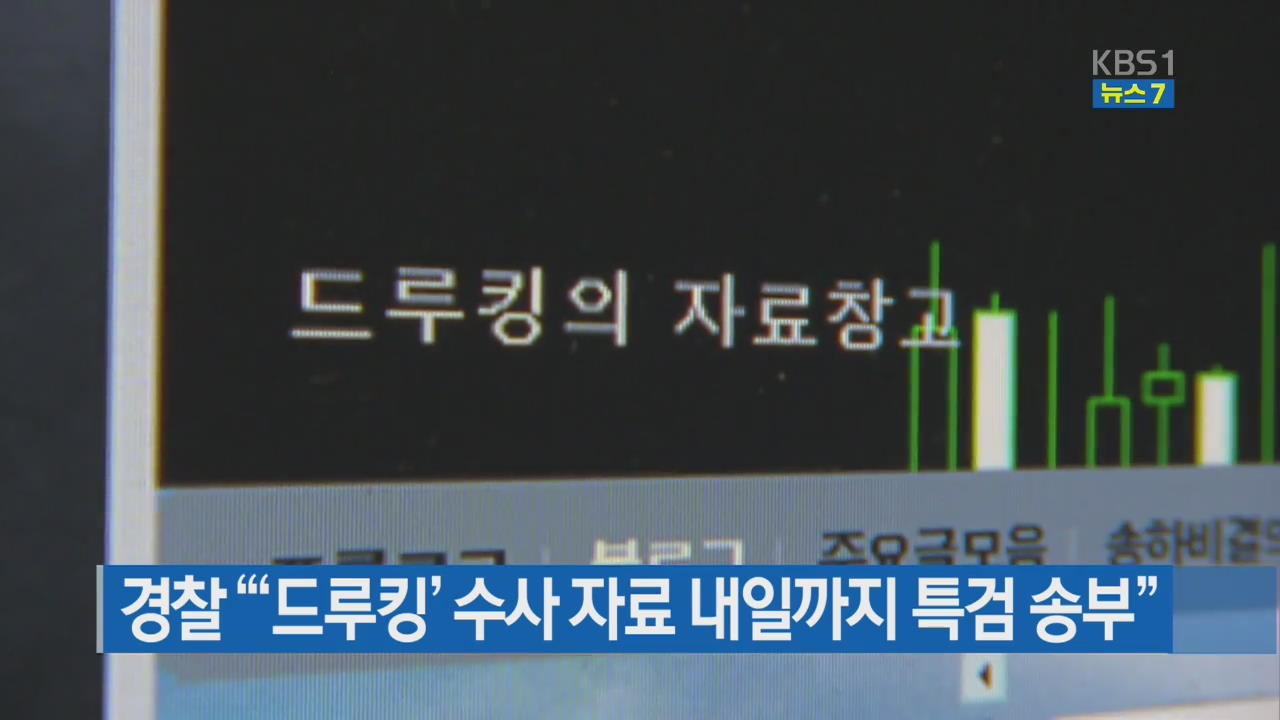 경찰 “‘드루킹’ 수사 자료 내일까지 특검 송부”