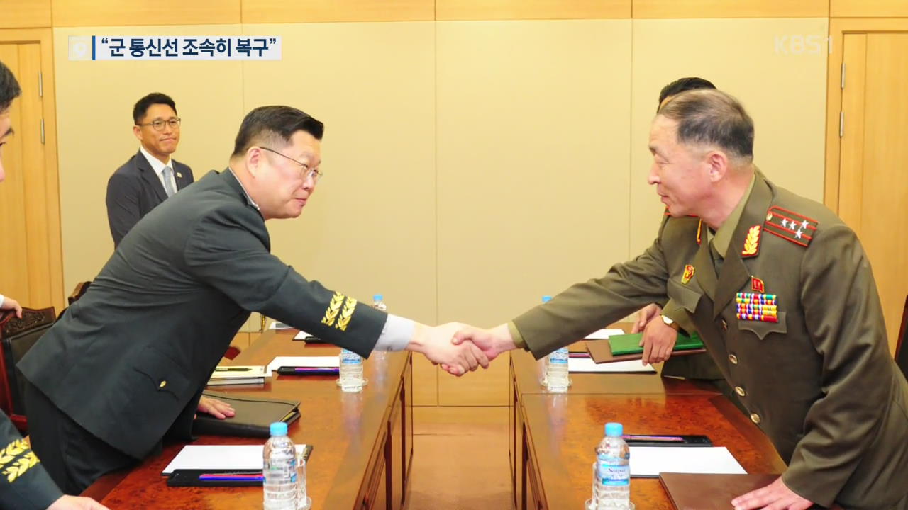 “남북 군 통신선 빠른 시일 내 복구”…산림·철도도 협력