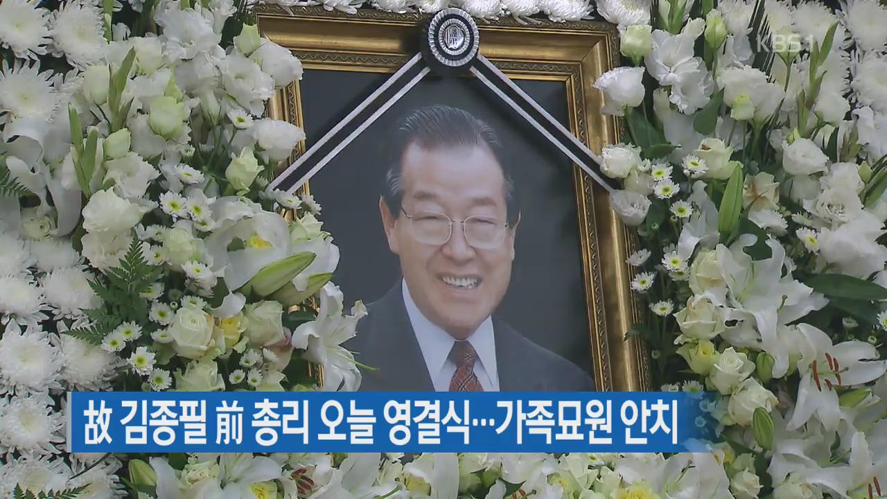 故 김종필 前 총리 오늘 영결식…가족묘원 안치