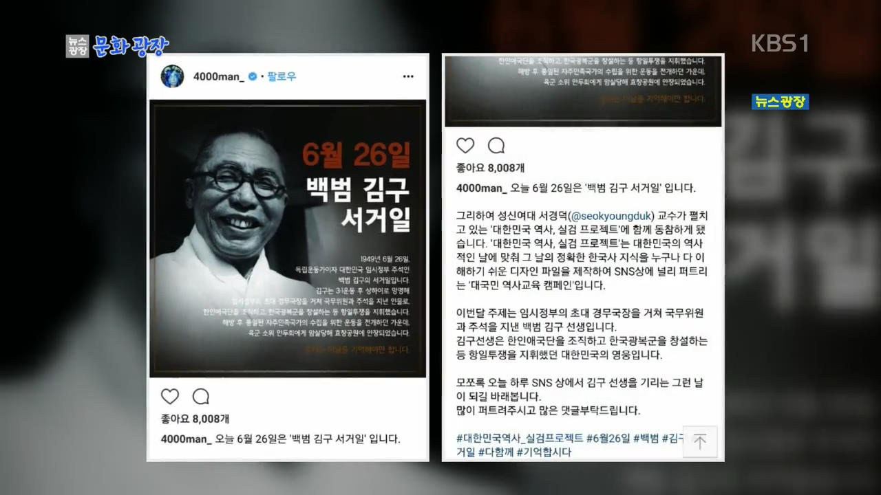 [문화광장] 송은이·김숙 SNS서 “김구 선생 서거일 기억하자”