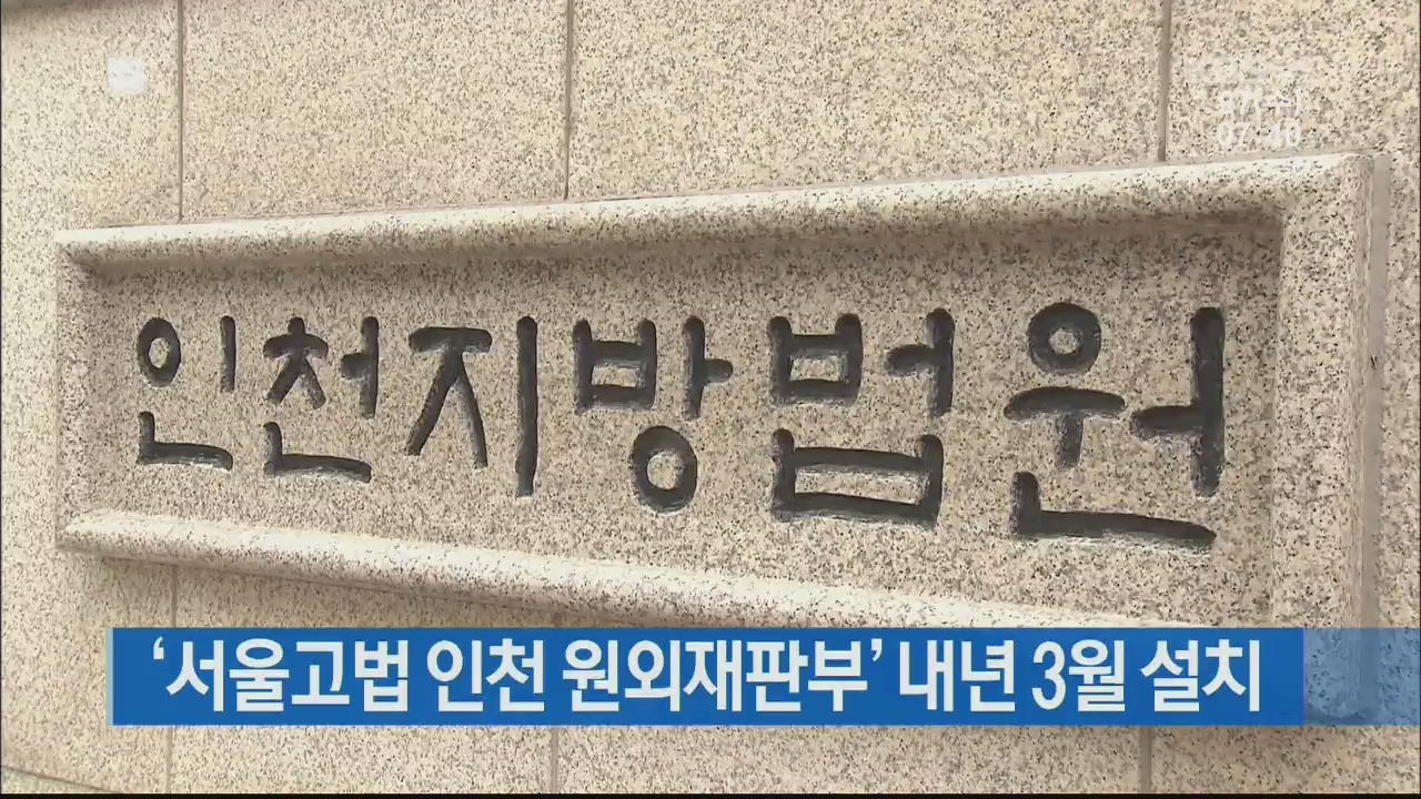 ‘서울고법 인천 원외재판부’ 내년 3월 설치