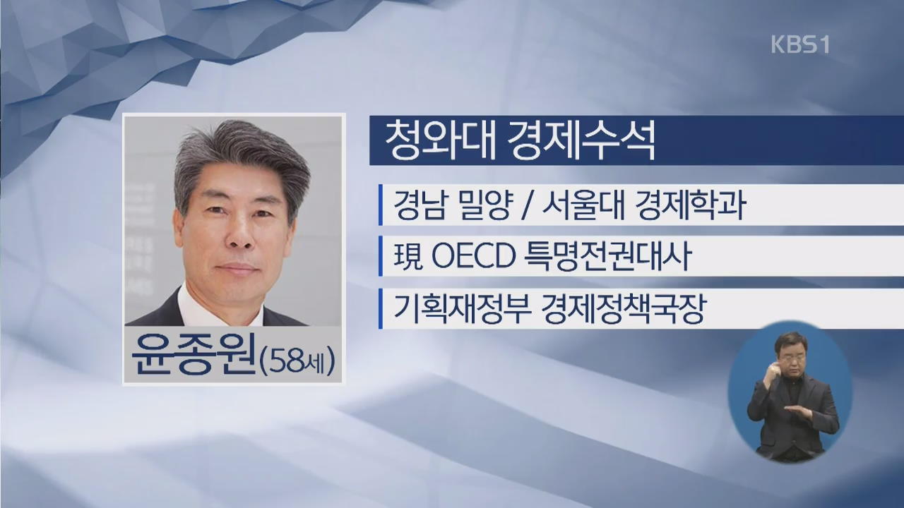 靑, 고용 악화 속 경제·일자리 수석 교체…“사실상 문책”