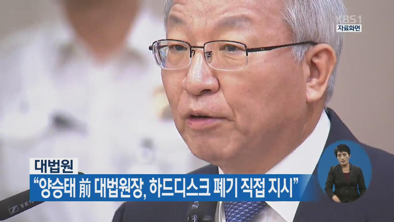 대법원 “양승태 前 대법원장, 하드디스크 폐기 직접 지시”