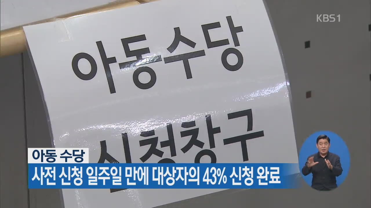 아동 수당, 사전 신청 일주일 만에 대상자의 43% 신청 완료