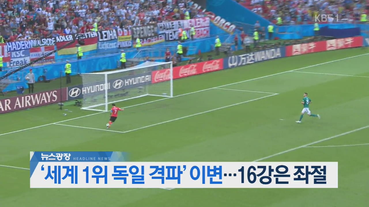 [뉴스 광장 헤드라인]
