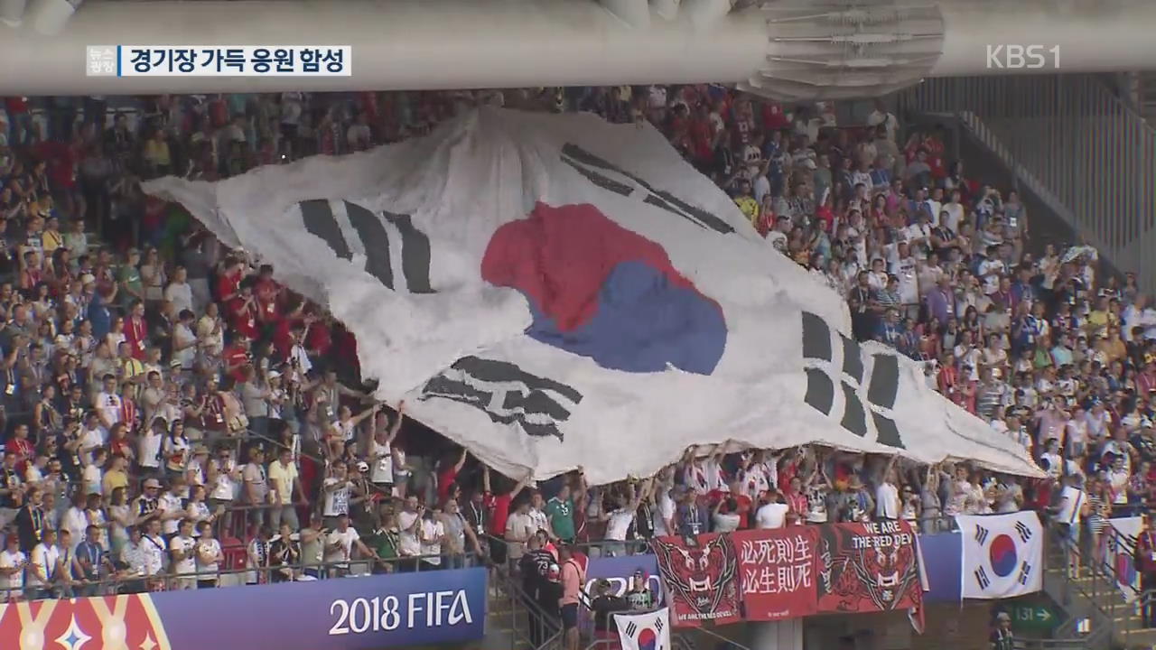 카잔에 울려퍼진 승리의 ‘대한민국’…일당백 원정 응원단