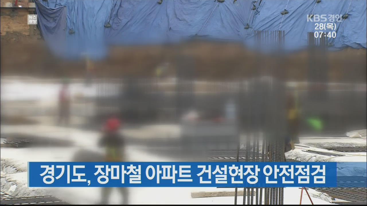 경기도, 장마철 아파트 건설현장 안전점검