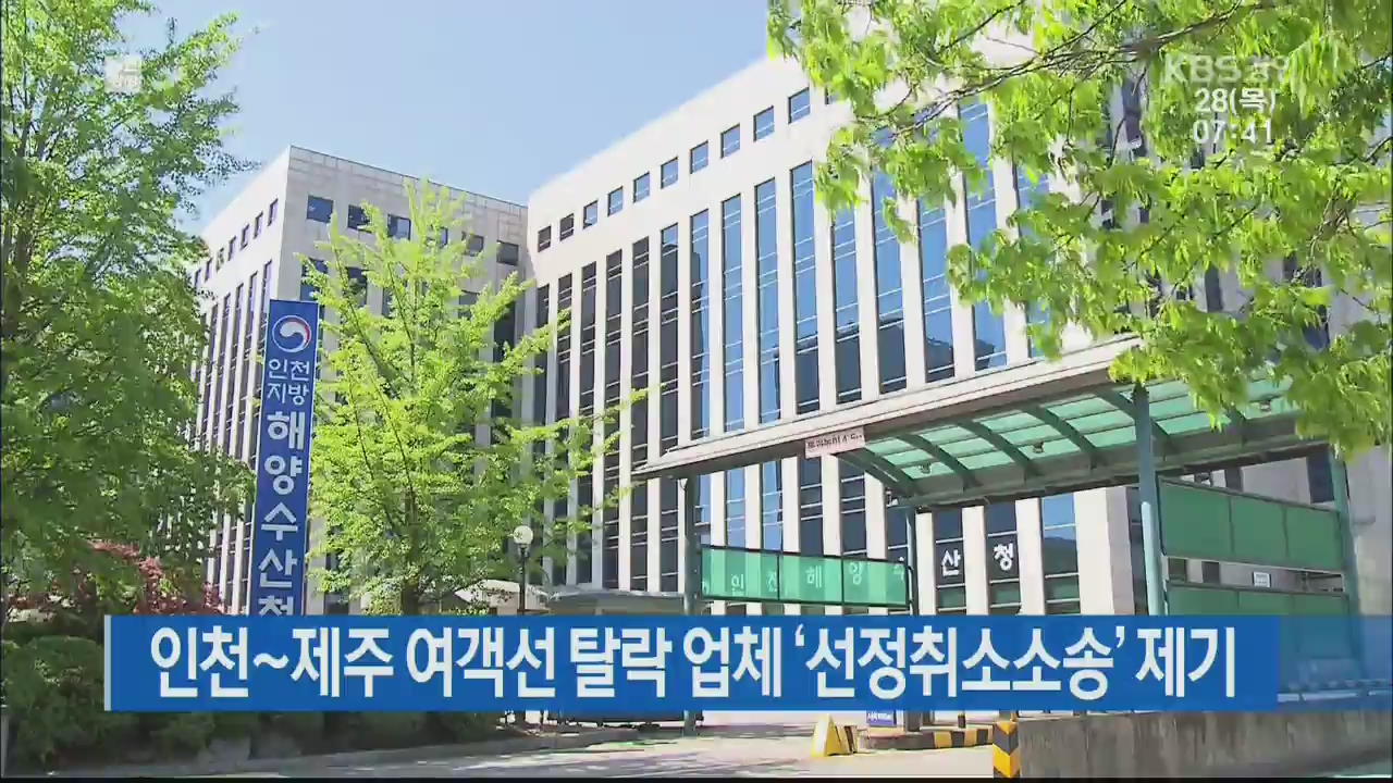인천∼제주 여객선 탈락 업체 ‘선정취소소송’ 제기