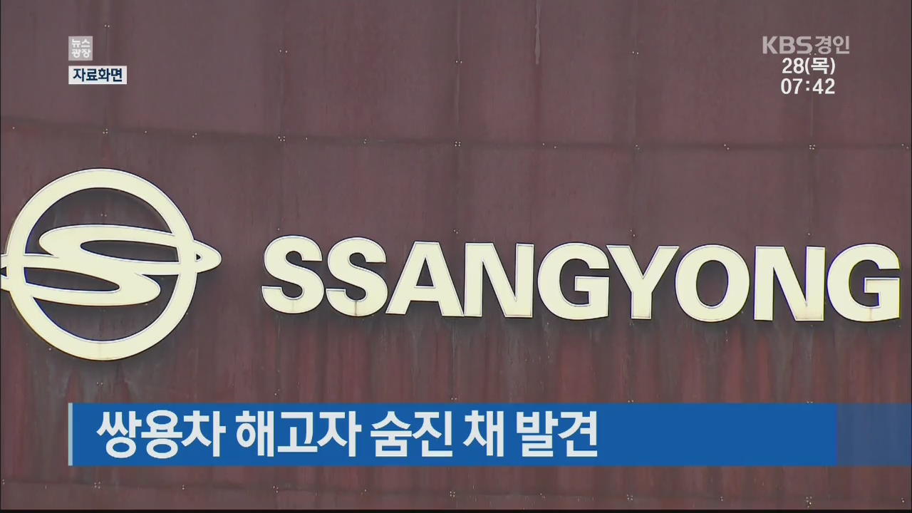 쌍용차 해고자 숨진 채 발견