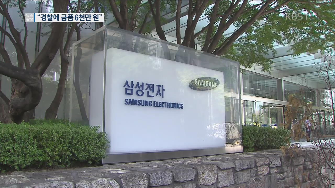 [단독] 현금·계좌입금에 상품권까지…노조와해 공작에 경찰까지 동원한 삼성