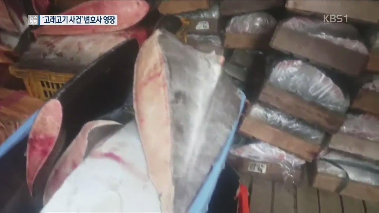 ‘압수 고래 고기 유통’…검사 출신 변호사 영장 신청