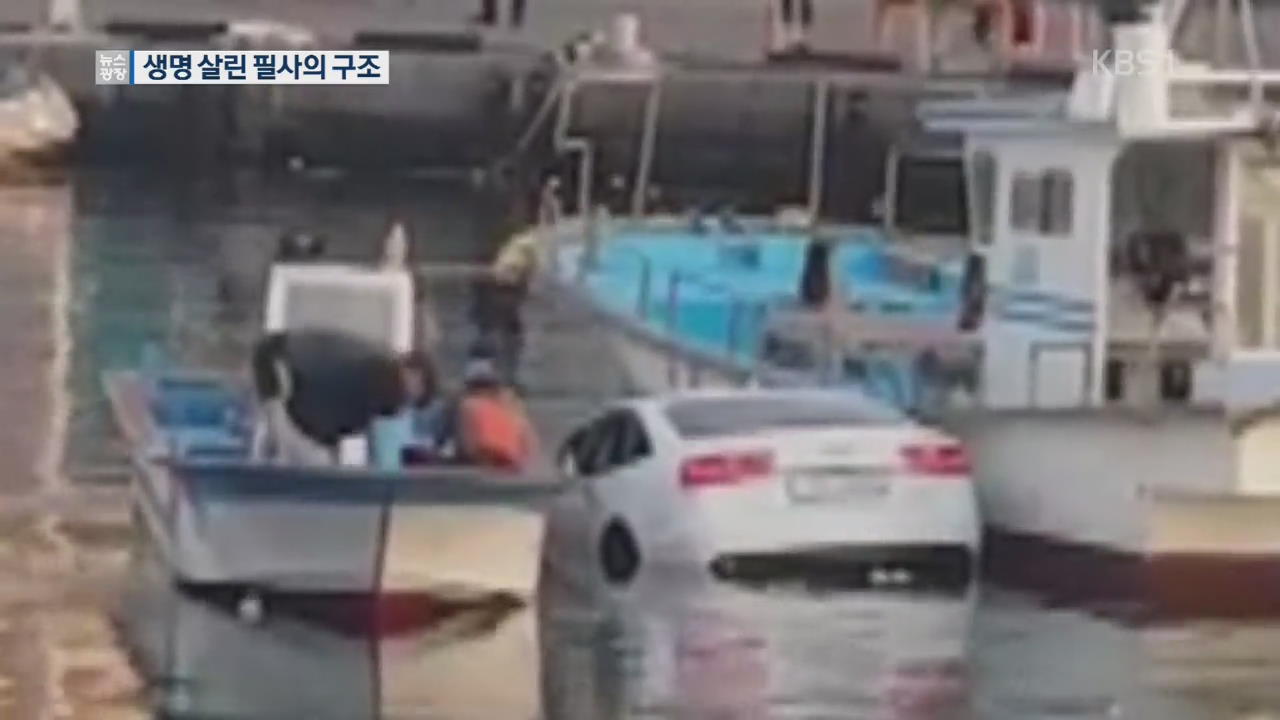 “바다에 차가 빠졌다”…어민들 ‘필사의 구조’