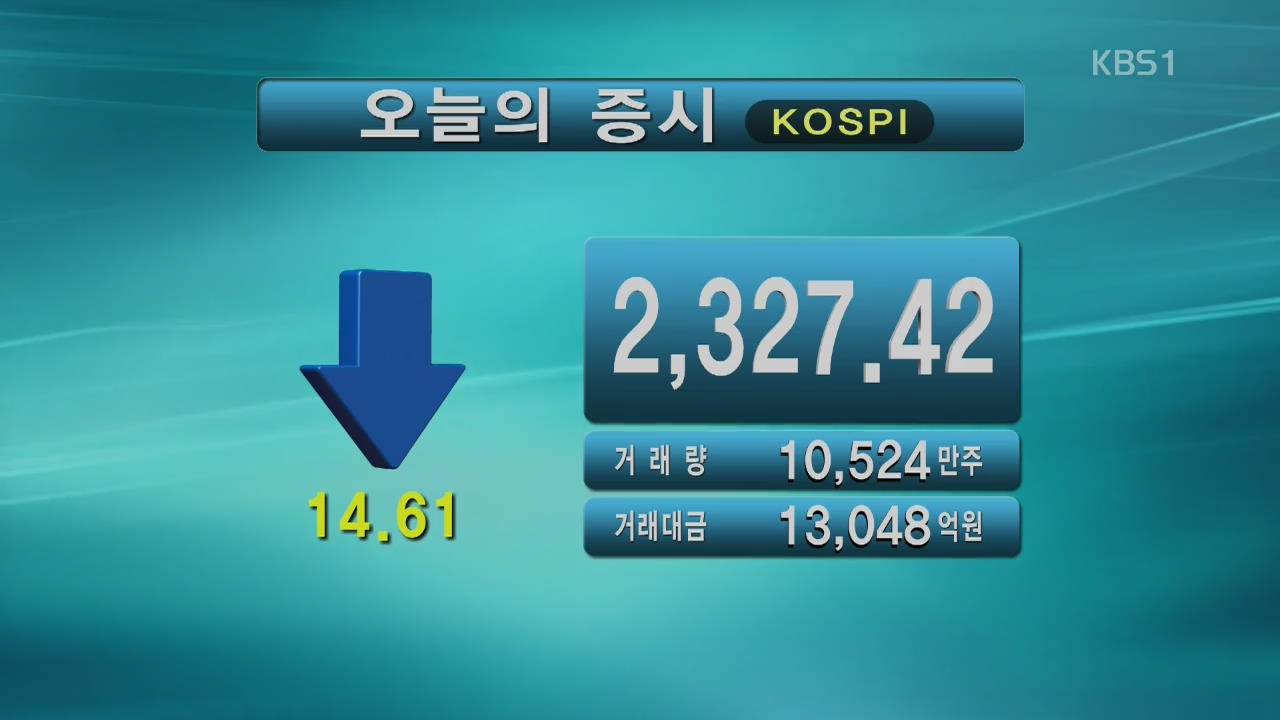 코스피 2,327.42 코스닥 822.92