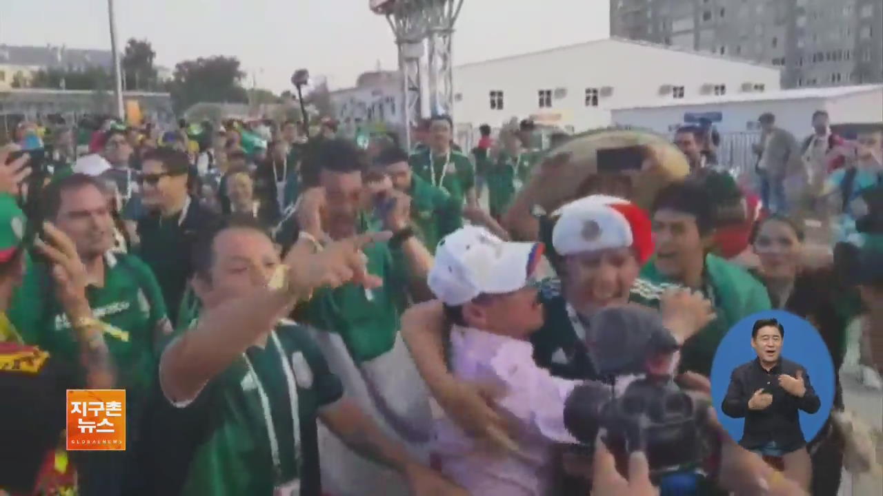 ‘어부지리 16강’ 멕시코…“고마워요~ 한국”