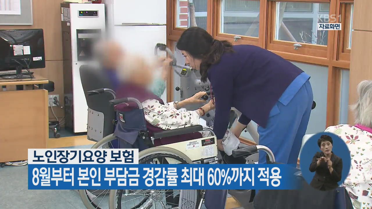 노인장기요양 보험, 8월부터 본인 부담금 경감률 최대 60%까지 적용