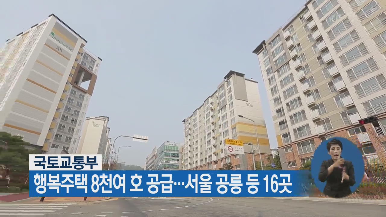국토교통부, 행복주택 8천여 호 공급…서울 공릉 등 16곳