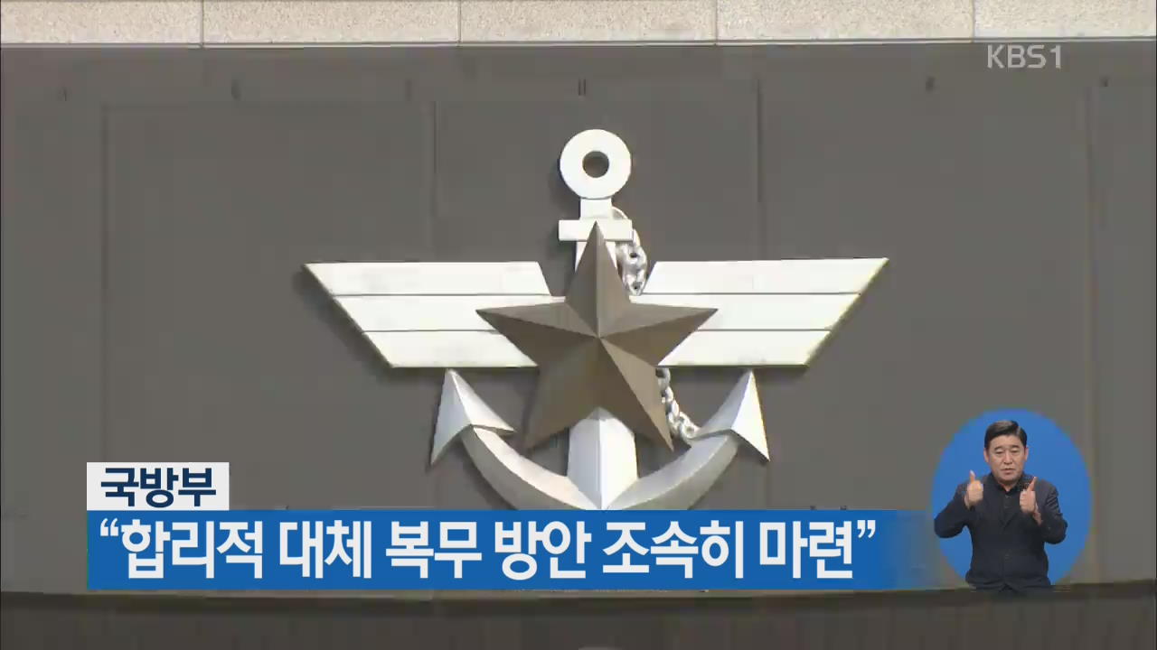 국방부 “합리적 대체 복무 방안 조속히 마련”