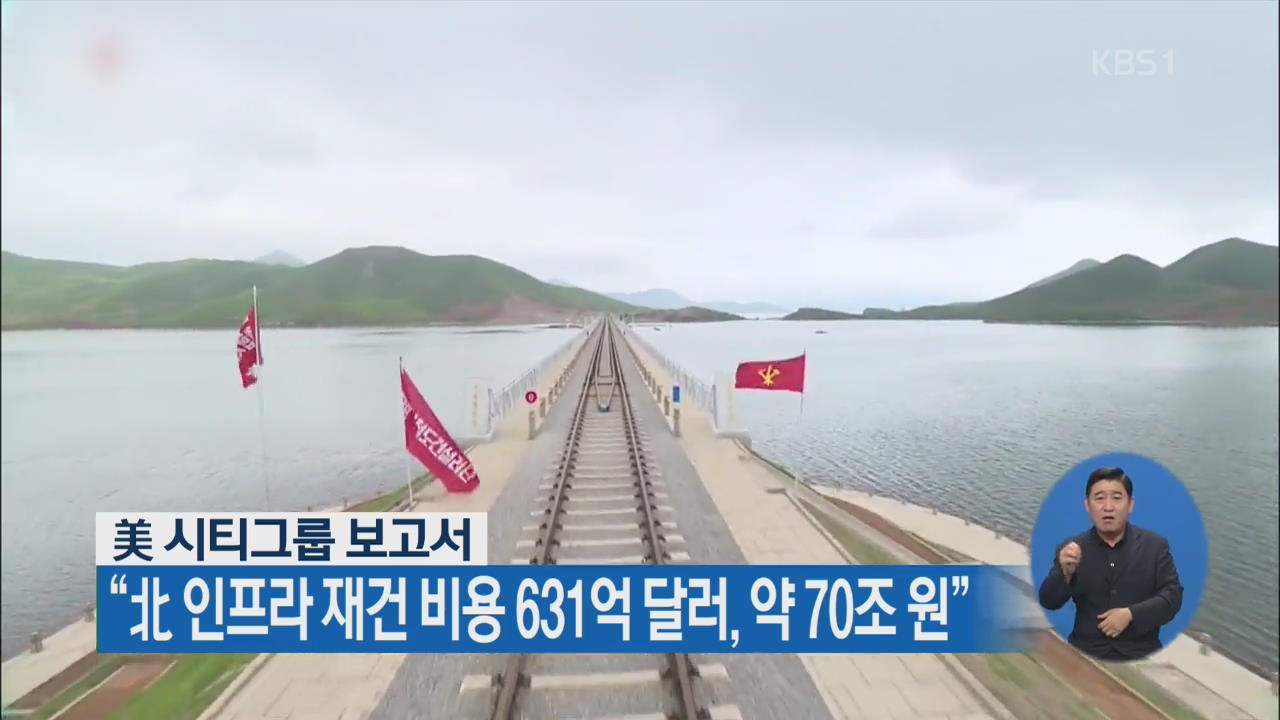 “北 인프라 재건 비용 631억 달러, 약 70조 원”