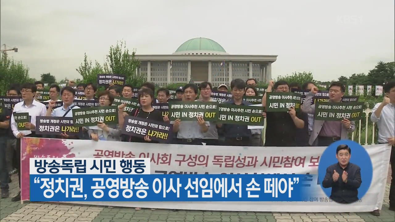 “정치권, 공영방송 이사 선임에서 손 떼야”