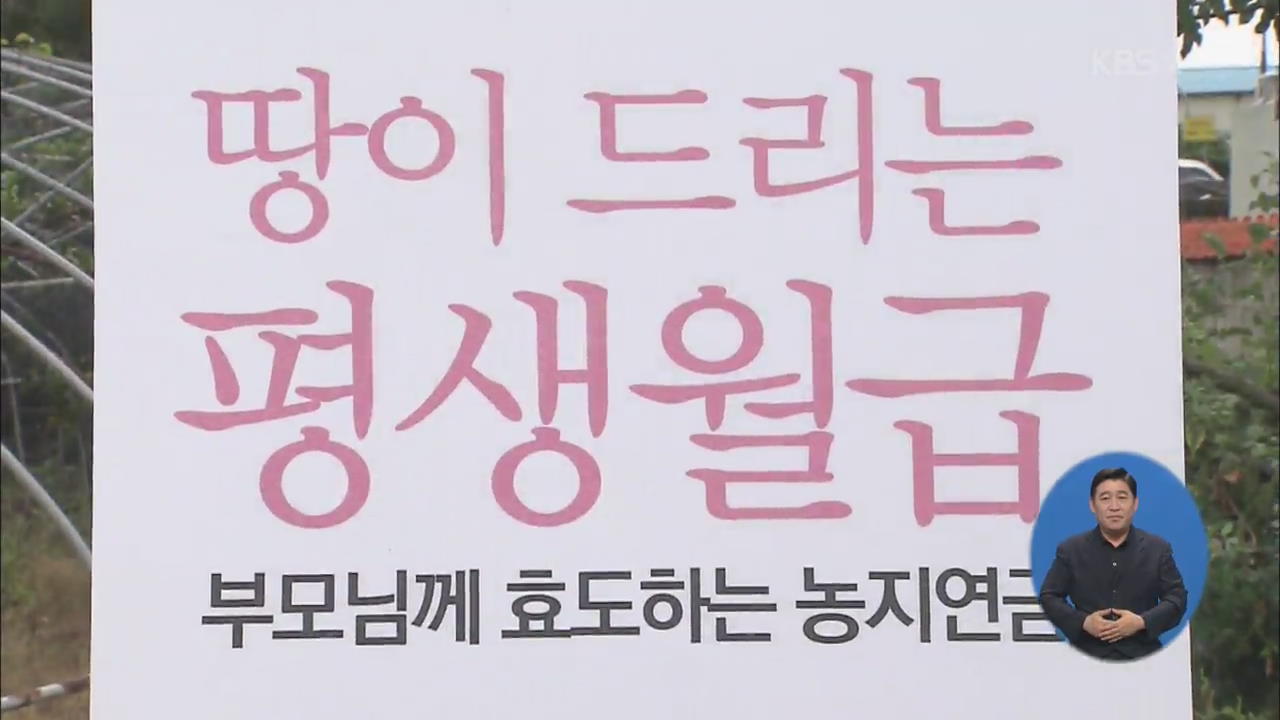 ‘고령 농업인 대상’ 농지연금 만 명 돌파