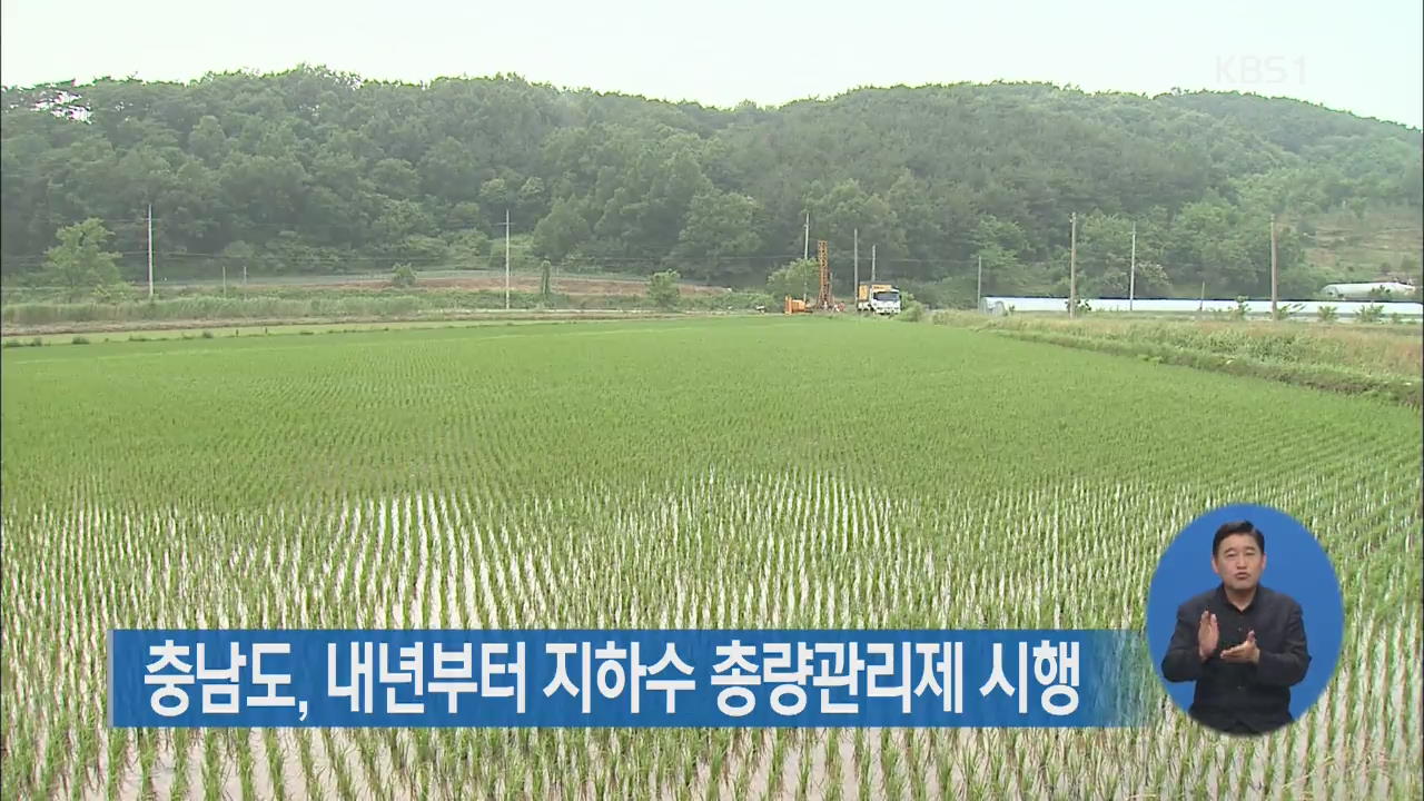 충남도, 내년부터 지하수 총량관리제 시행