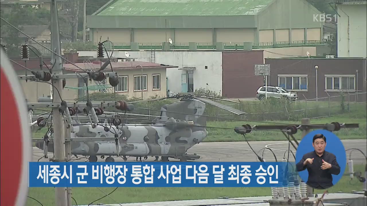 세종시 군 비행장 통합 사업 다음 달 최종 승인