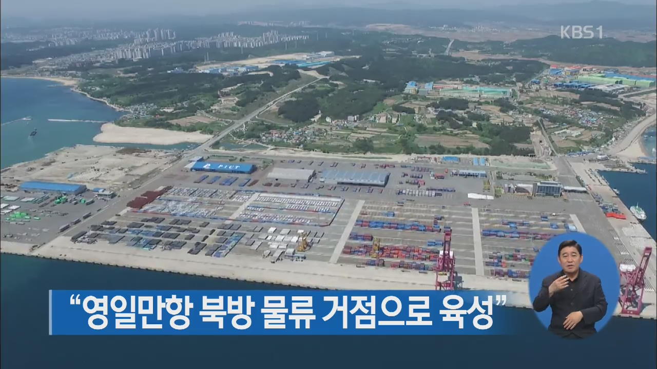 “영일만항 북방 물류 거점으로 육성”
