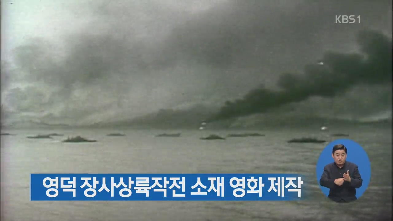 영덕 장사상륙작전 소재 영화 제작