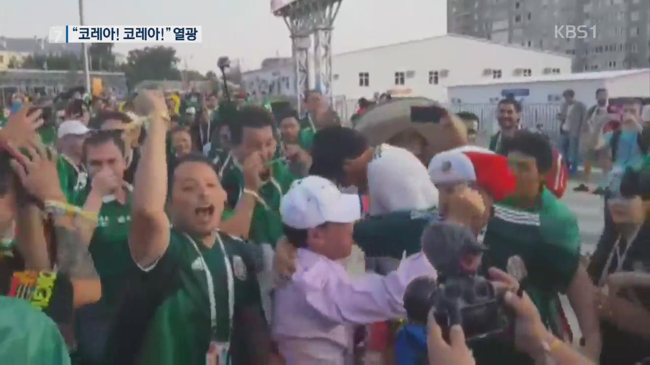 멕시코 열광, 한국 덕 16강행…“고마워요, 코레아”