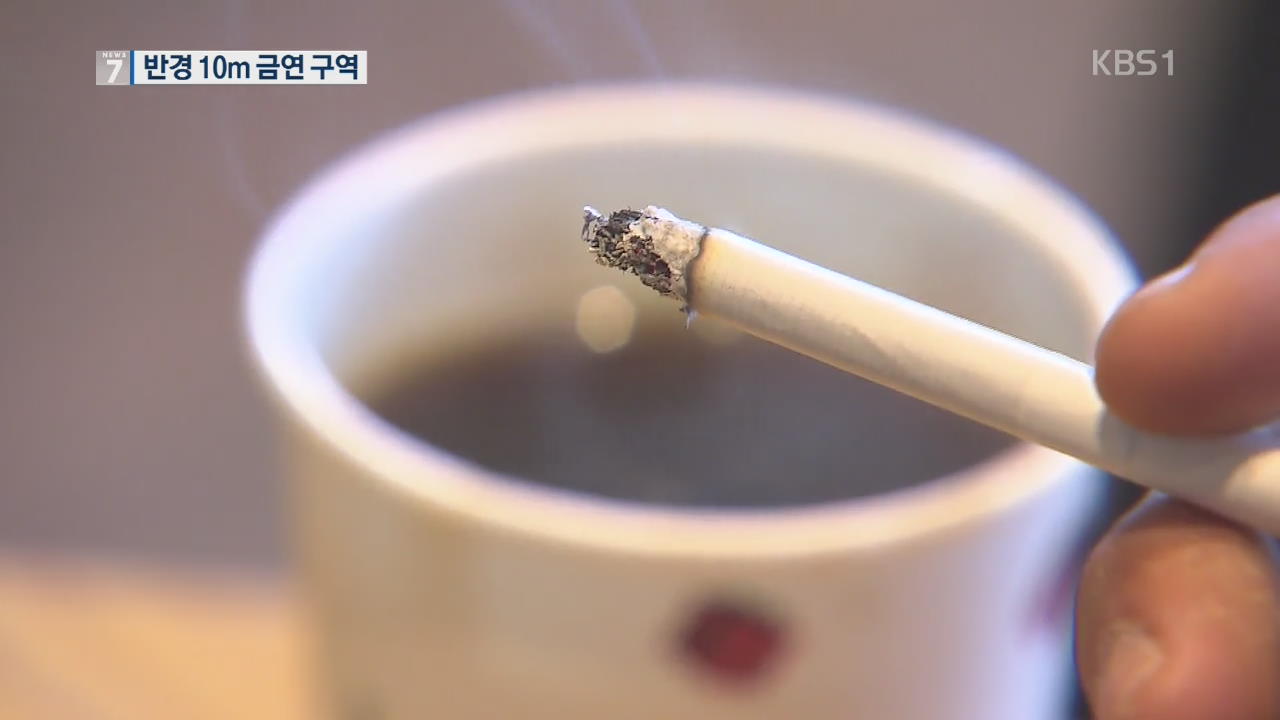 금연구역 또 확대…어린이집 밖 반경 10m도 ‘흡연 금지’