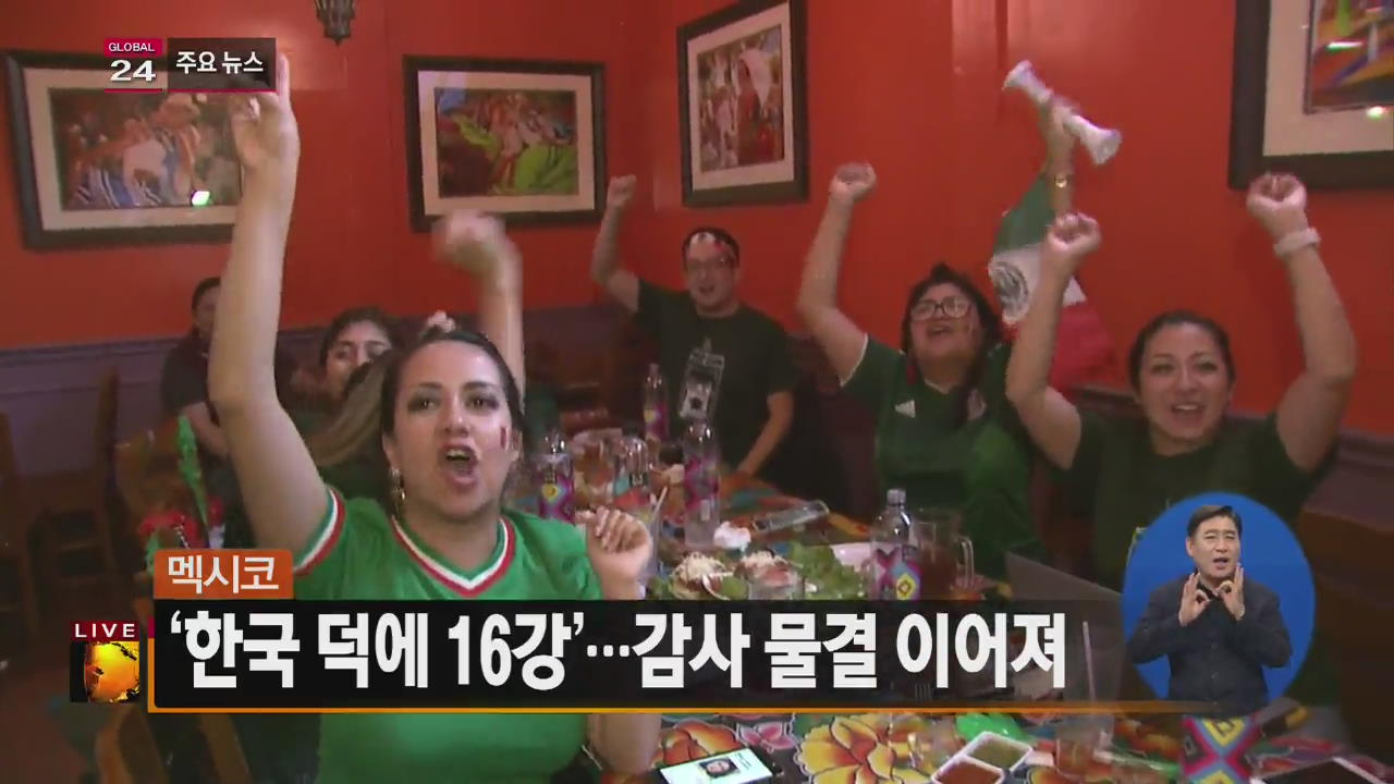 [글로벌24 주요뉴스] 멕시코 ‘한국 덕에 16강’…감사 물결 이어져