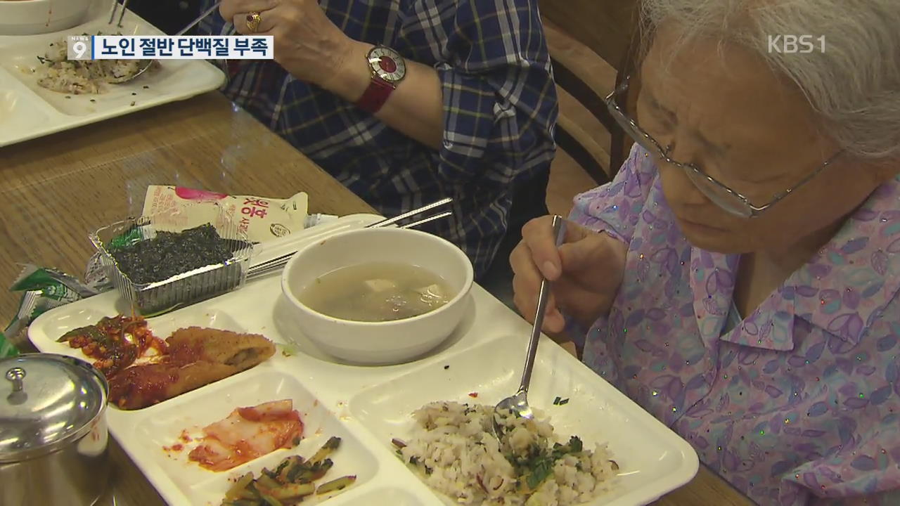 한국인 고기 덜 먹는다…노년층 절반 ‘단백질 부족’