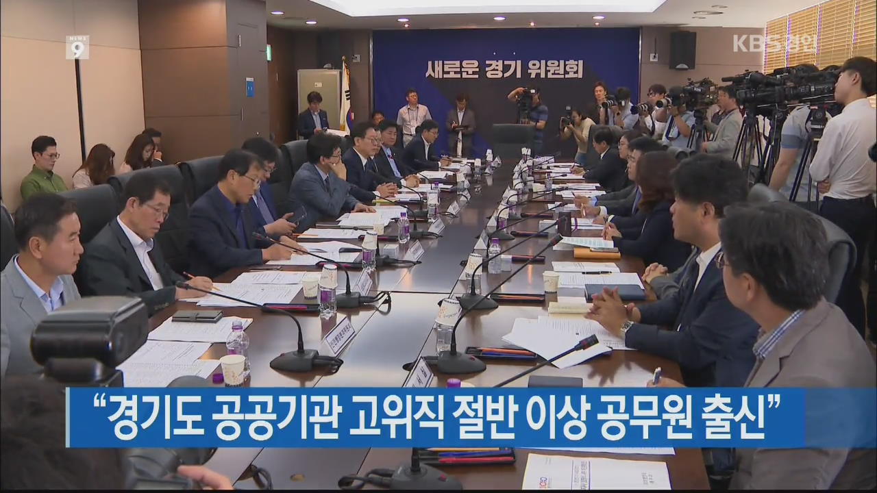 “경기도 공공기관 고위직 절반 이상 공무원 출신”