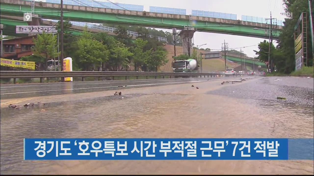 경기도 ‘호우특보 시간 부적절 근무’ 7건 적발
