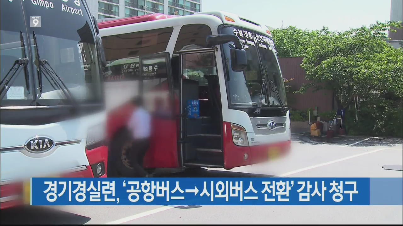 경기경실련, ‘공항버스→시외버스 전환’ 감사 청구