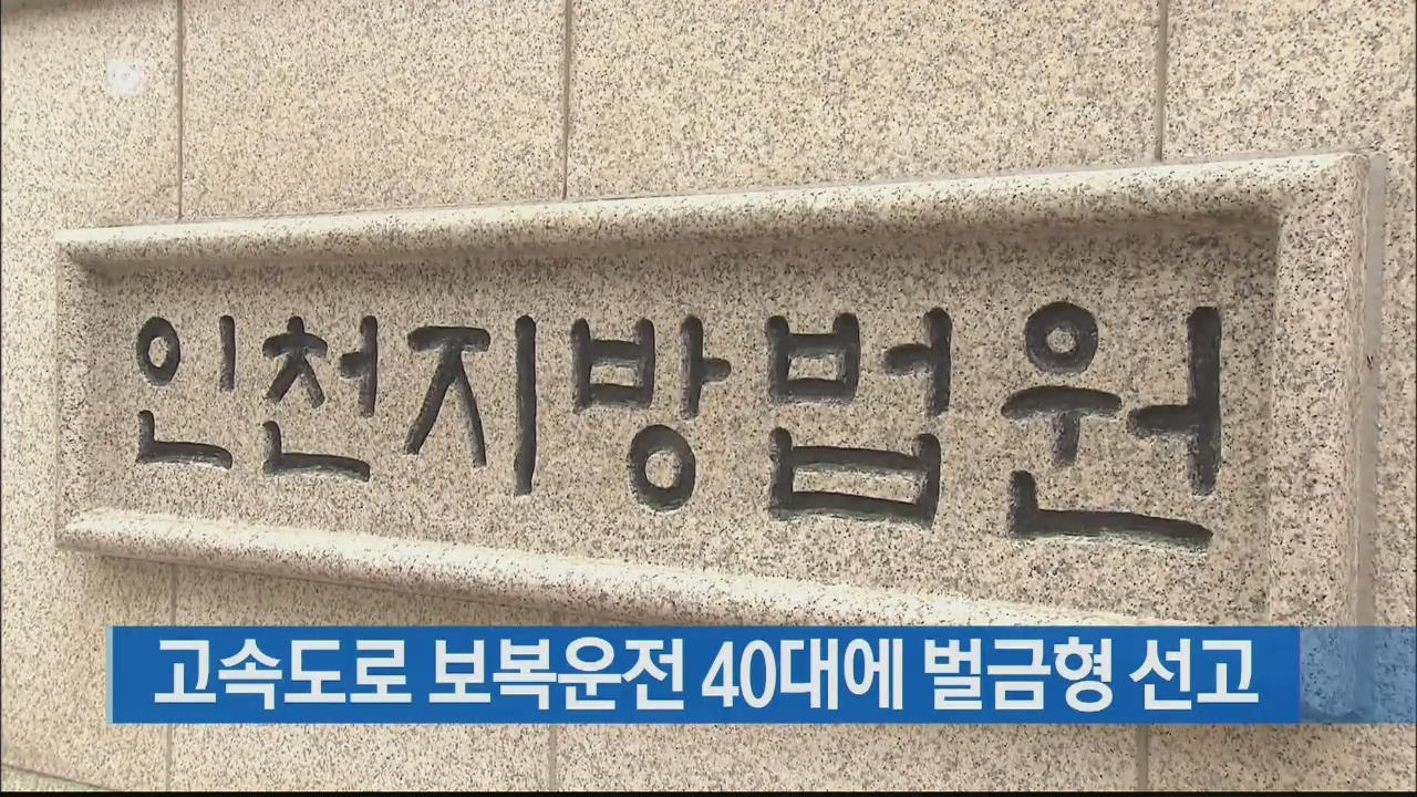고속도로 보복운전 40대에 벌금형 선고