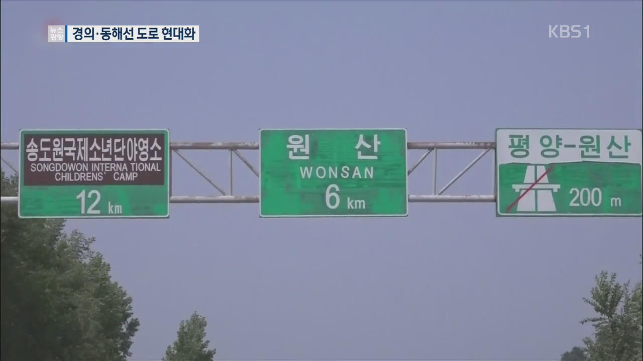 남북, 개성~평양·고성~원산 도로 현대화 합의