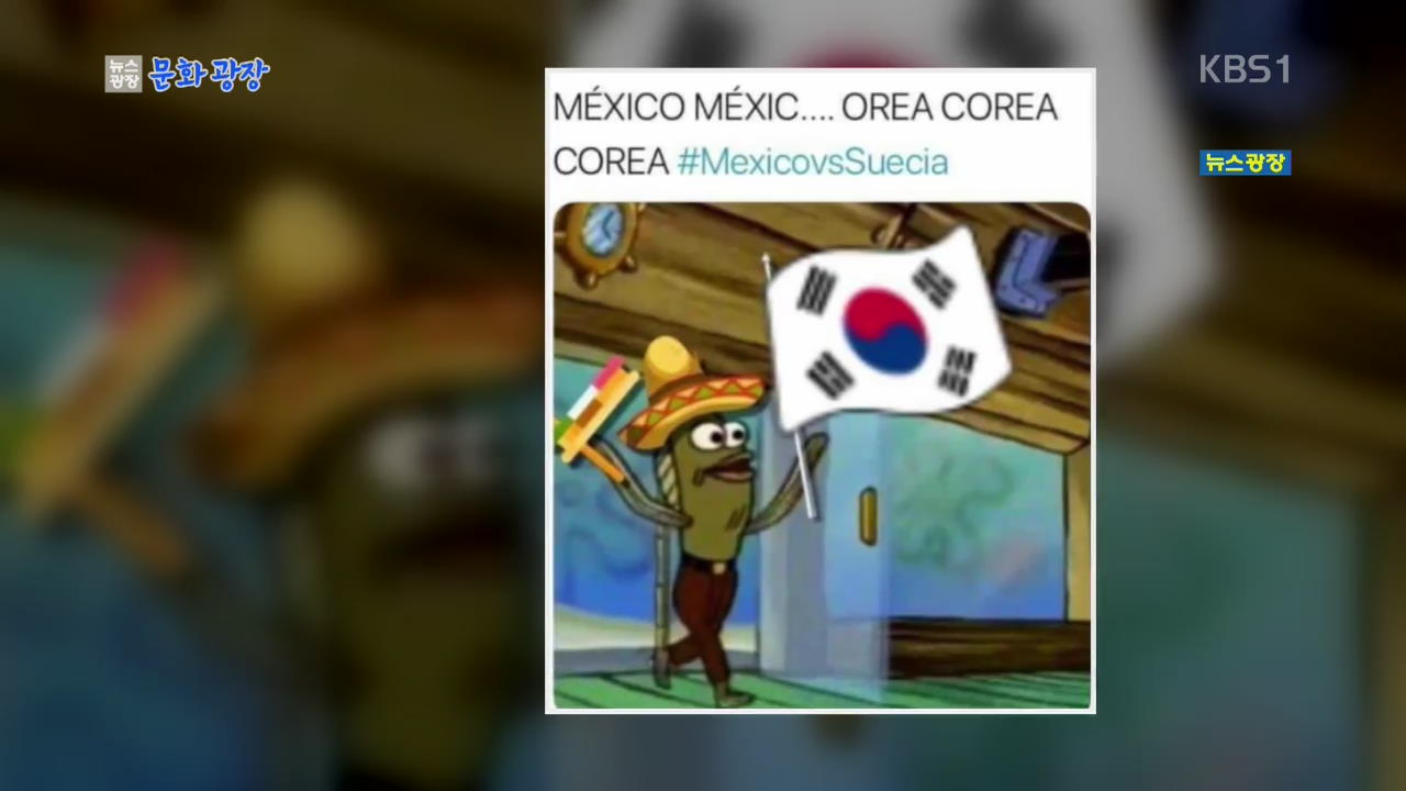 [문화광장] “고마워요 한국”…멕시코, 韓 패러디 열풍