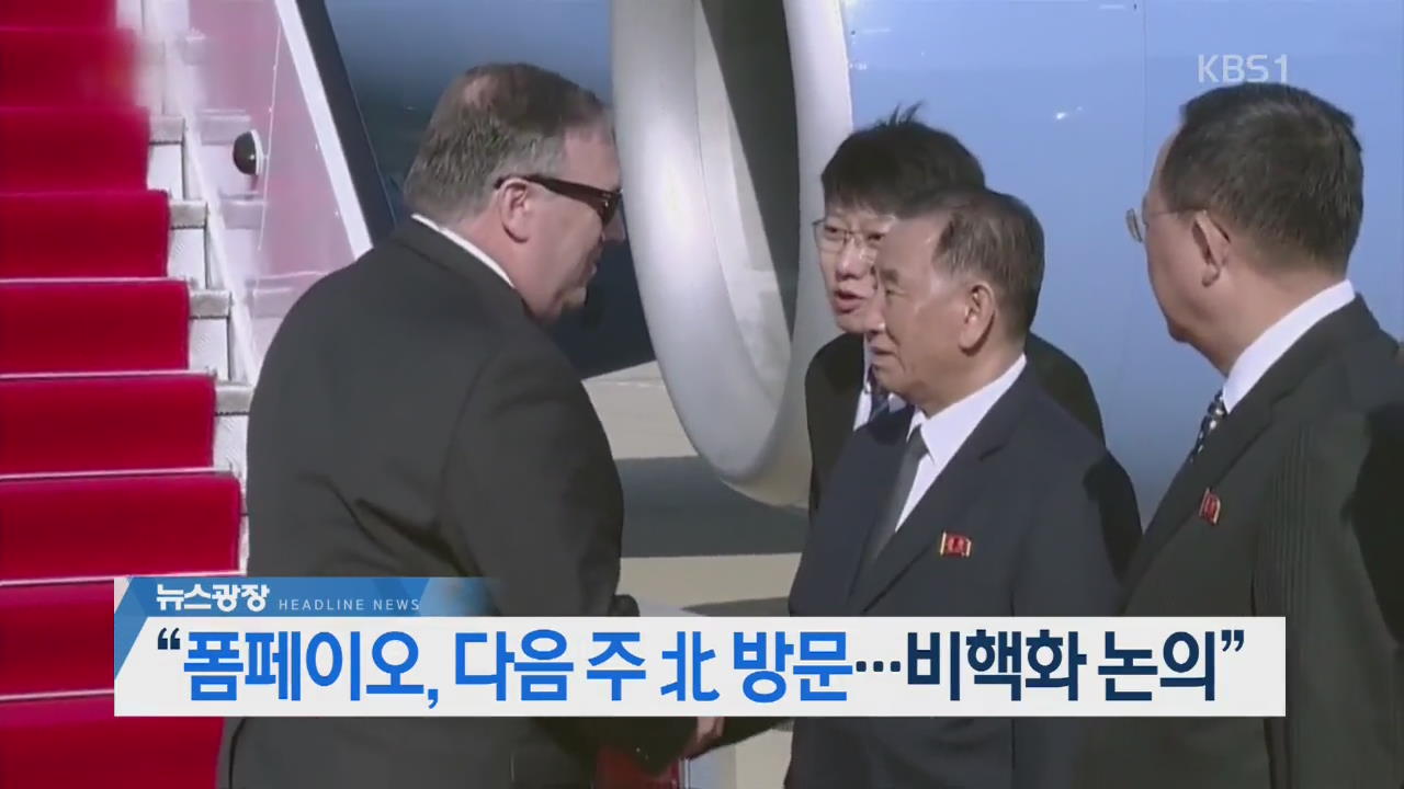 [오늘의 주요뉴스] “폼페이오, 다음 주 北 방문…비핵화 논의” 외