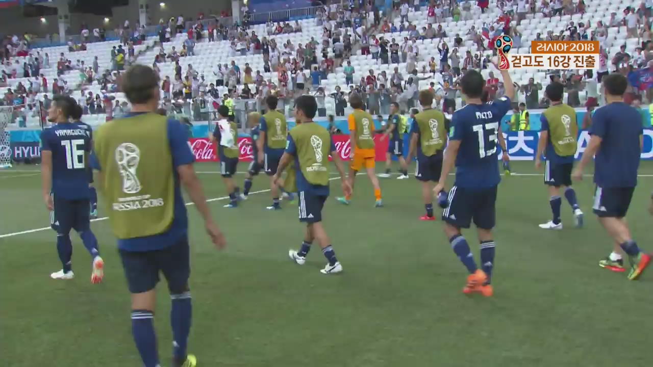 일본 ‘산책 축구’ 야유…아시아 유일 월드컵 16강행