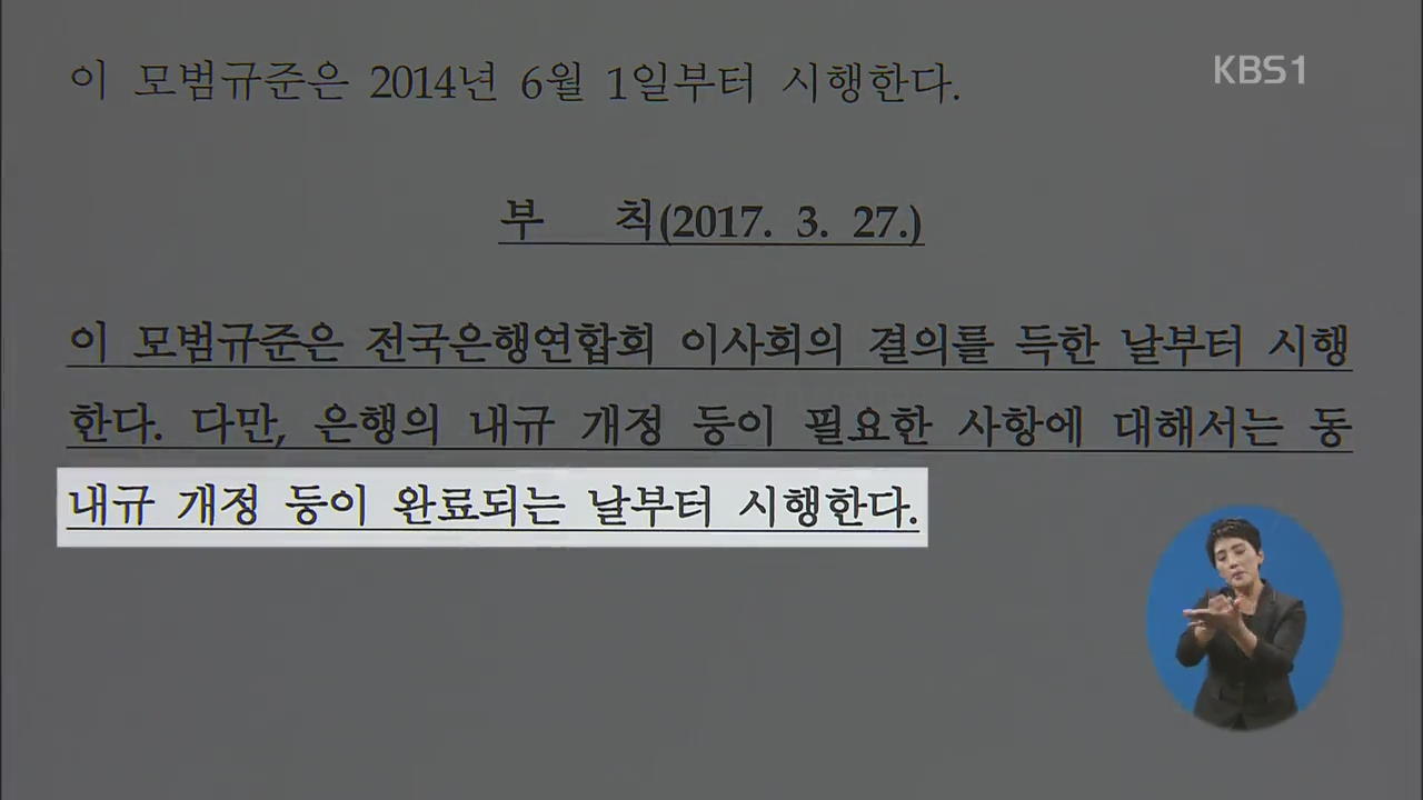 은행 맘대로 ‘고무줄 이자’ 적용…‘알아서 합리적으로?’