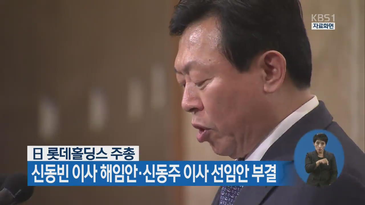 日 롯데홀딩스 주총서 신동빈 이사 해임안·신동주 이사 선임안 부결