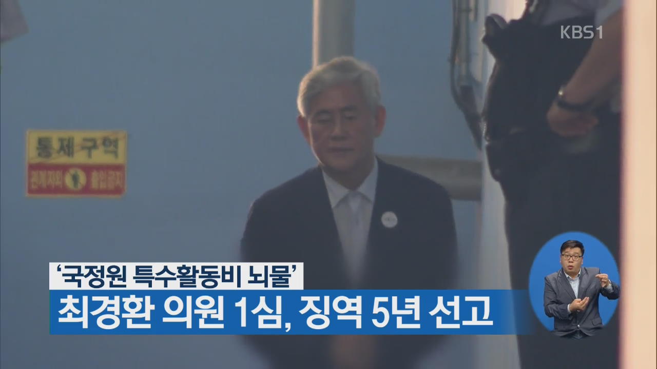 ‘국정원 특활비 뇌물’ 최경환 의원 1심, 징역 5년 선고