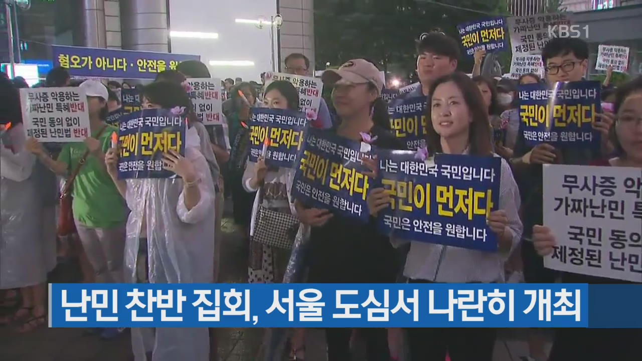 [간추린 단신] 난민 찬반 집회, 서울 도심서 나란히 개최 외