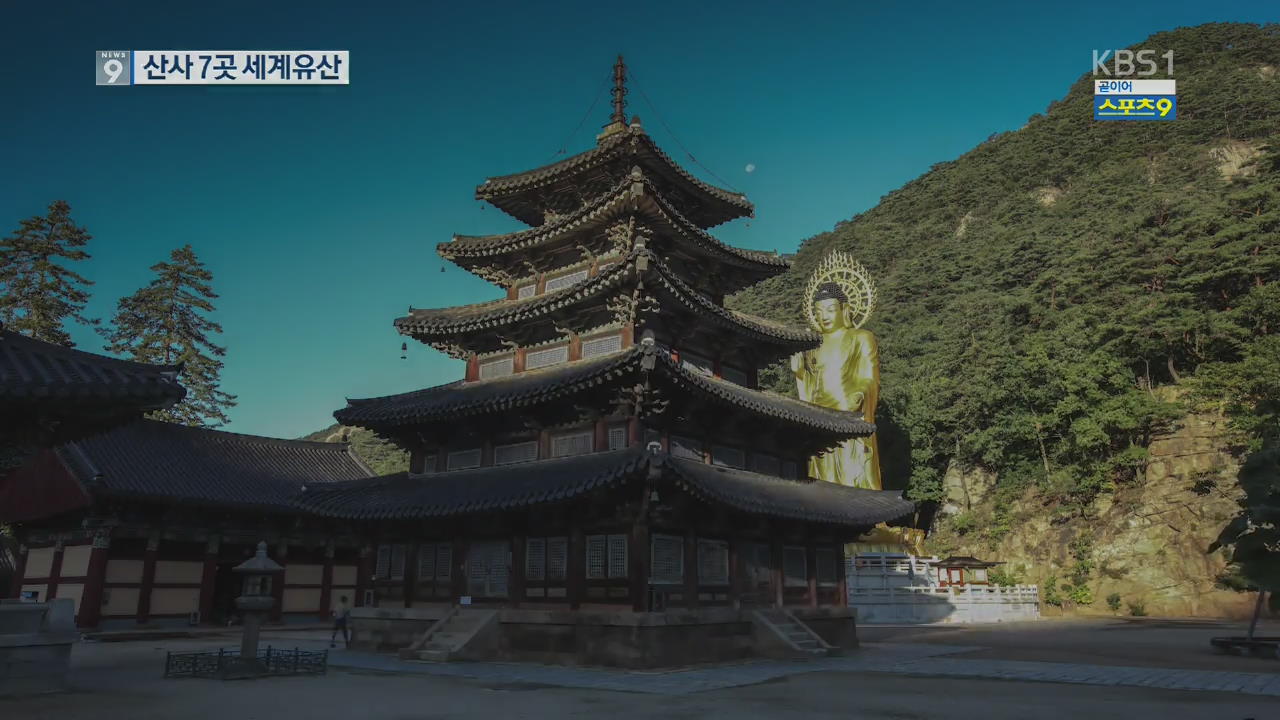 세계가 인정한 ‘한국의 산사 7곳’…세계문화유산 등재