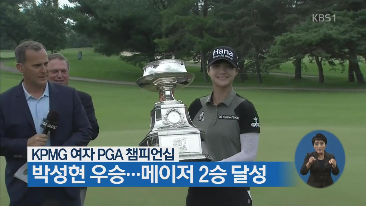 KPMG 여자 PGA 챔피언십 박성현 우승…메이저 2승 달성