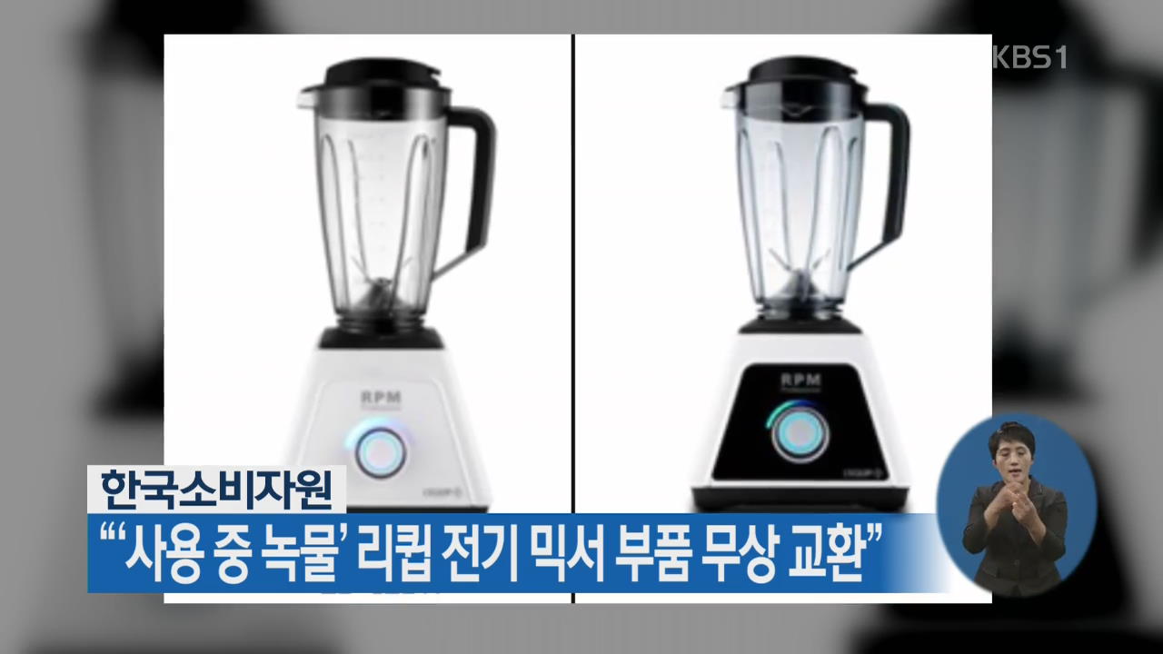 한국소비자원 “‘사용 중 녹물’ 리큅 전기 믹서 부품 무상 교환”