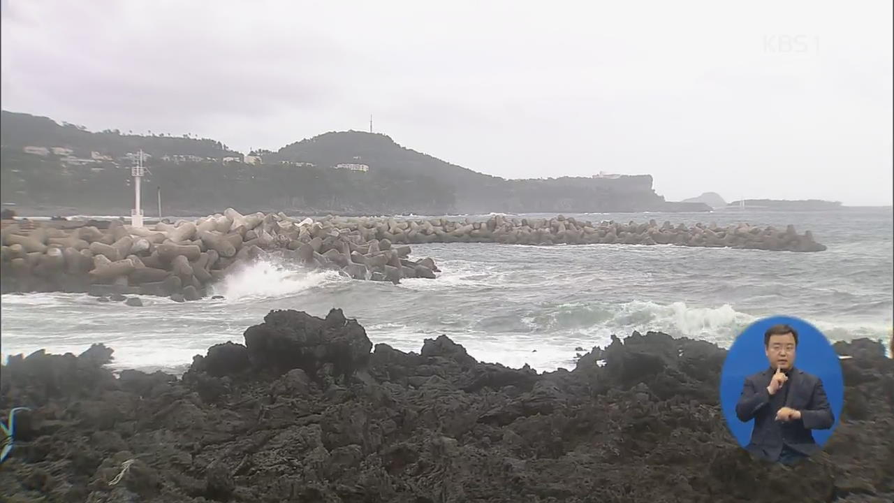 제주, 오늘 밤 태풍 영향권…돌풍 동반 시간당 30mm 비