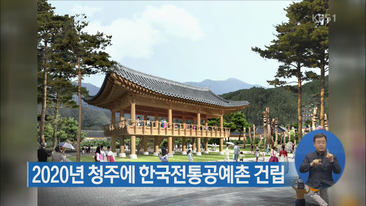 2020년 청주에 한국전통공예촌 건립