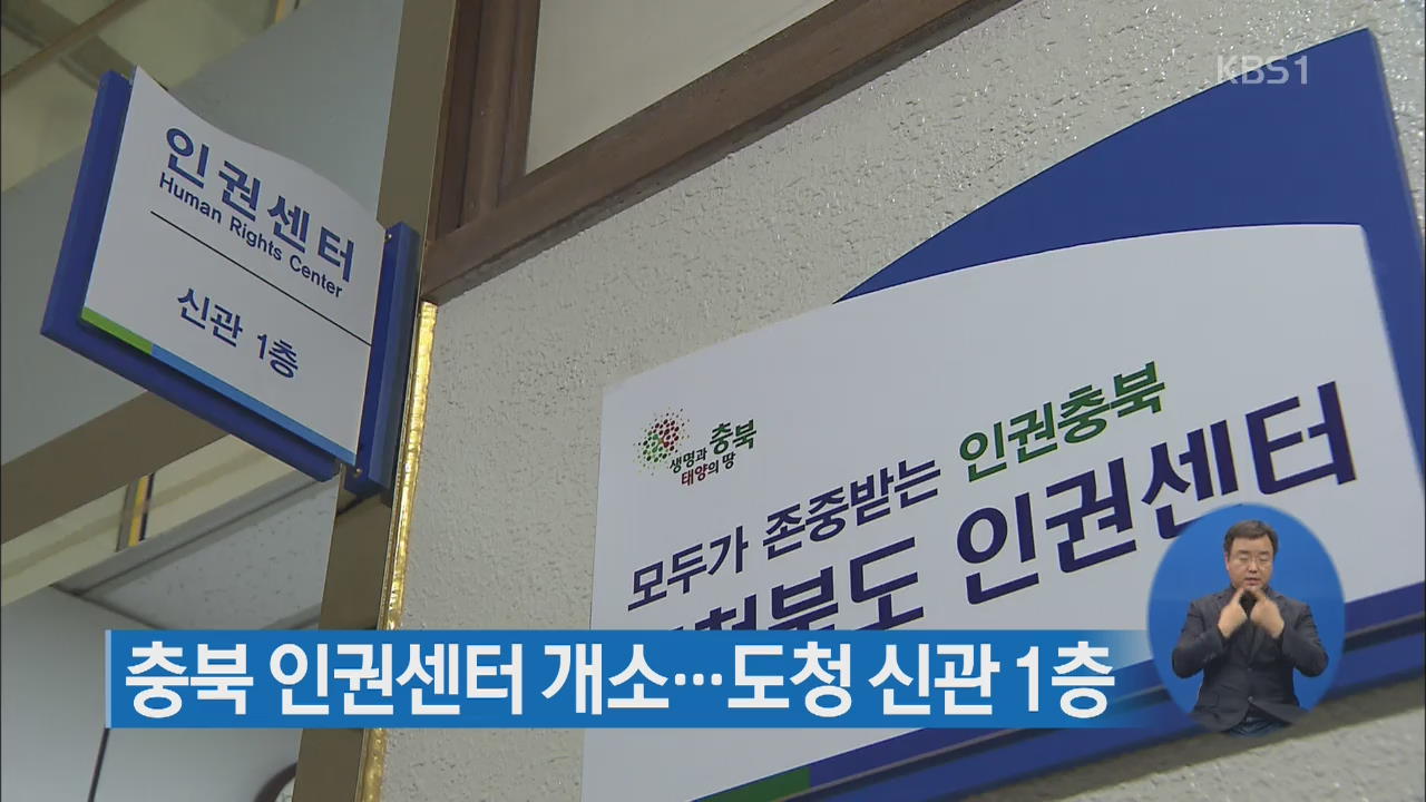 충북 인권센터 개소…도청 신관 1층
